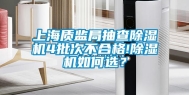 上海质监局抽查除湿机4批次不合格!除湿机如何选？