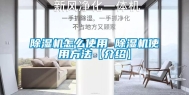 除湿机怎么使用 除湿机使用方法【介绍】
