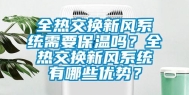 全热交换新风系统需要保温吗？全热交换新风系统有哪些优势？
