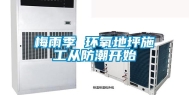 梅雨季 环氧地坪施工从防潮开始