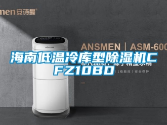 行业新闻海南低温冷库型除湿机CFZ10BD