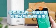 高温除湿机—有效减低霉菌及其他细菌滋生