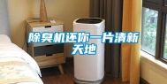 除臭机还你一片清新天地