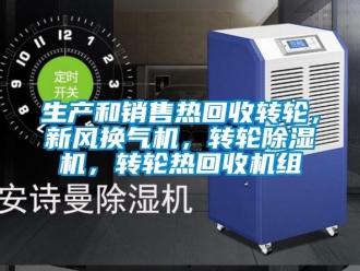 常见问题生产和销售热回收转轮，新风换气机，转轮除湿机，转轮热回收机组