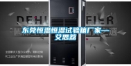东莞恒温恒湿试验箱厂家—艾思荔