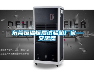 知识百科东莞恒温恒湿试验箱厂家—艾思荔