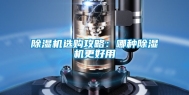 除湿机选购攻略：哪种除湿机更好用