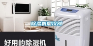 除湿机加冷剂
