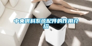 中央供料系统配件的作用介绍