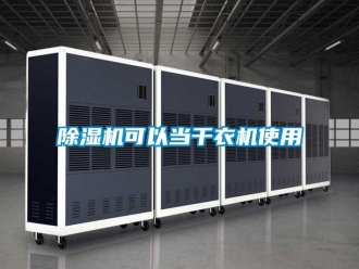 常见问题除湿机可以当干衣机使用