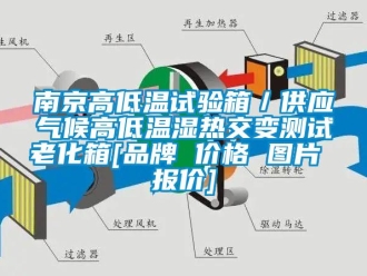常见问题南京高低温试验箱／供应气候高低温湿热交变测试老化箱[品牌 价格 图片 报价]