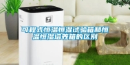 可程式恒温恒湿试验箱和恒温恒湿培养箱的区别