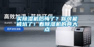 买除湿机后悔了？你可能被坑了！看除湿机的两大点
