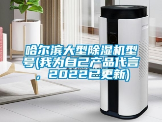 行业新闻哈尔滨大型除湿机型号(我为自己产品代言，2022已更新)