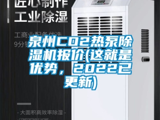 行业新闻泉州CO2热泵除湿机报价(这就是优势，2022已更新)
