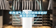 车间湿气大，工业除湿机却能帮助到您！
