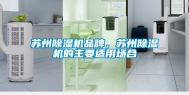 苏州除湿机品牌，苏州除湿机的主要适用场合