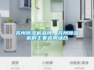 企业新闻苏州除湿机品牌，苏州除湿机的主要适用场合