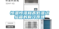 恒温恒湿和高低温试验箱的制冷原理