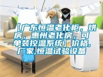 常见问题【广东恒温老化柜，烘房，惠州老化房，可单装控温系统】价格,厂家,恒温试验设备