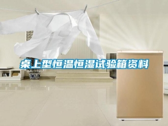 知识百科桌上型恒温恒湿试验箱资料