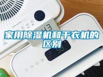 行业新闻家用除湿机和干衣机的区别