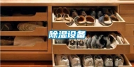除湿设备