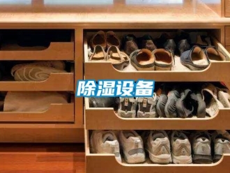 企业新闻除湿设备