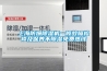 上海防爆除湿机一般故障检修及保养不除湿免费热线