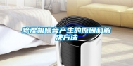 除湿机噪音产生的原因和解决方法