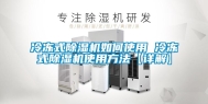 冷冻式除湿机如何使用 冷冻式除湿机使用方法【详解】