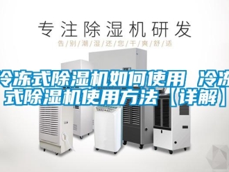 行业新闻冷冻式除湿机如何使用 冷冻式除湿机使用方法【详解】