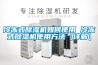 冷冻式除湿机如何使用 冷冻式除湿机使用方法【详解】