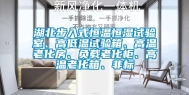 湖北步入式恒温恒湿试验室、高低温试验箱、高温老化房、负载老化柜、高温老化箱、非标