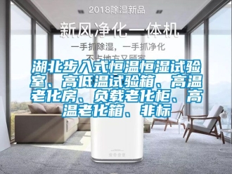 知识百科湖北步入式恒温恒湿试验室、高低温试验箱、高温老化房、负载老化柜、高温老化箱、非标
