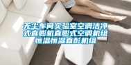 无尘车间实验室空调洁净式直膨机直膨式空调机组恒温恒湿直彭机组