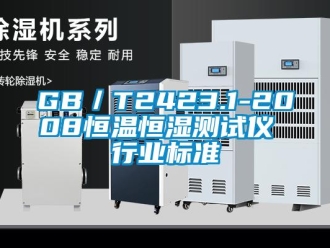 常见问题GB／T2423.1-2008恒温恒湿测试仪 行业标准