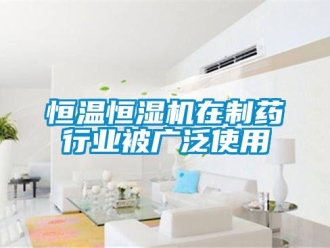 行业新闻恒温恒湿机在制药行业被广泛使用