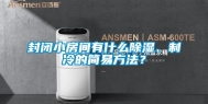 封闭小房间有什么除湿、制冷的简易方法？