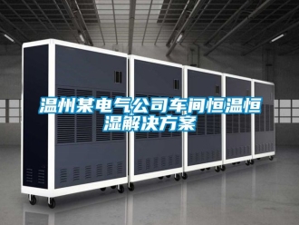知识百科温州某电气公司车间恒温恒湿解决方案