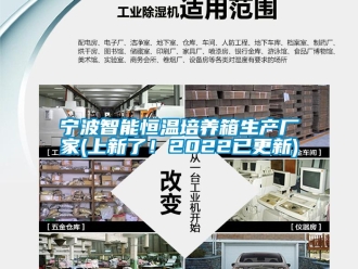 知识百科宁波智能恒温培养箱生产厂家(上新了！2022已更新)