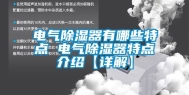 电气除湿器有哪些特点 电气除湿器特点介绍【详解】