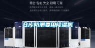 仓库防潮要用除湿机