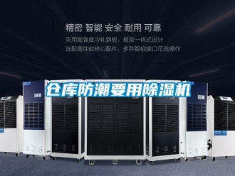 企业新闻仓库防潮要用除湿机