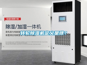 知识百科转轮除湿机定义是啥？