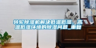 转轮除湿机解决低温低湿、高温低湿环境的除湿问题_重复