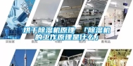 烘干除湿机原理 「除湿机的工作原理是什么」