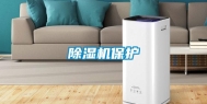除湿机保护