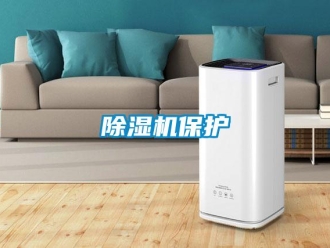 常见问题除湿机保护