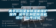 青羊区档案室除湿机维护保养 金牛区别墅除湿机设计 15年经验